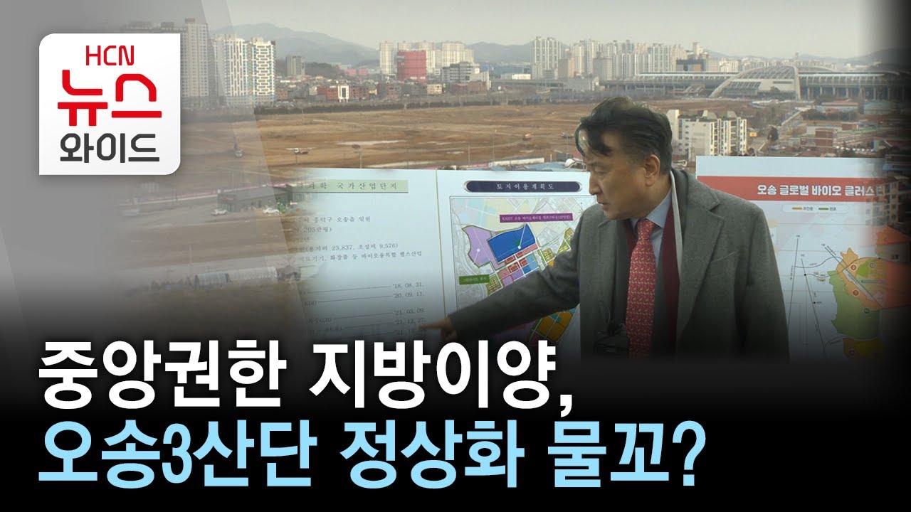 중앙권한 지방이양, 오송3산단 정상화 물꼬?/HCN충북방송