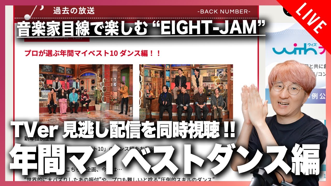 【音楽家目線で楽しむ】EIGHT-JAM 「プロが選ぶ年間マイベスト10 ダンス編」TVer見逃し同時視聴配信