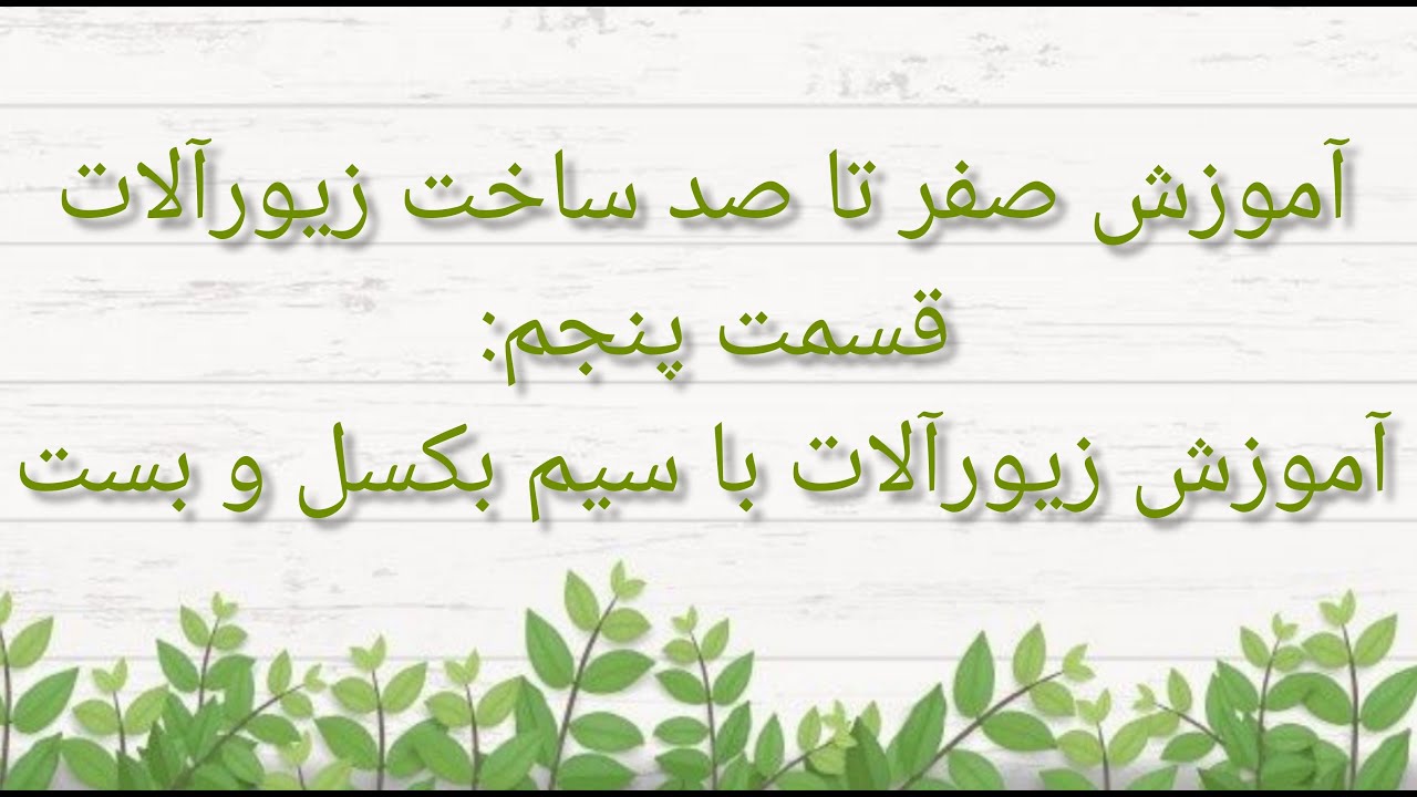 آموزش صفر تا صد ساخت زیورآلات