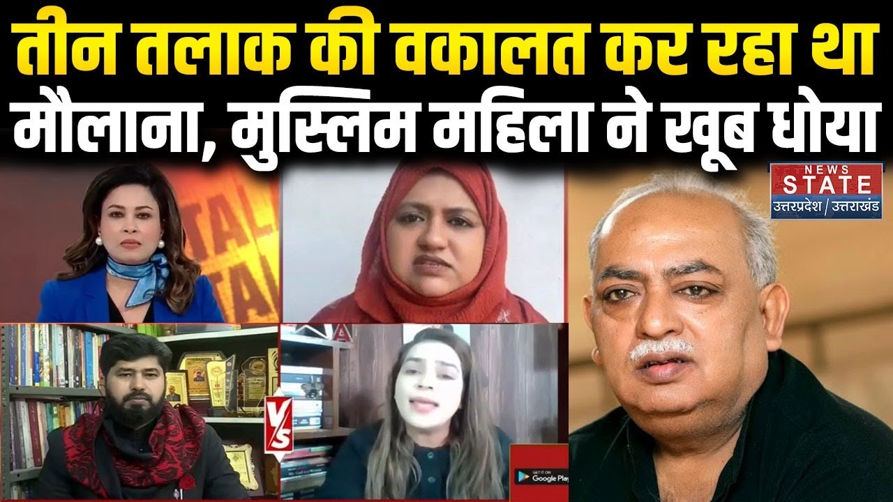 Munawwar Rana Daughter News: Triple Talaq पर Muslim महिला ने Maulana को धोया | Hiba Rana | Debate