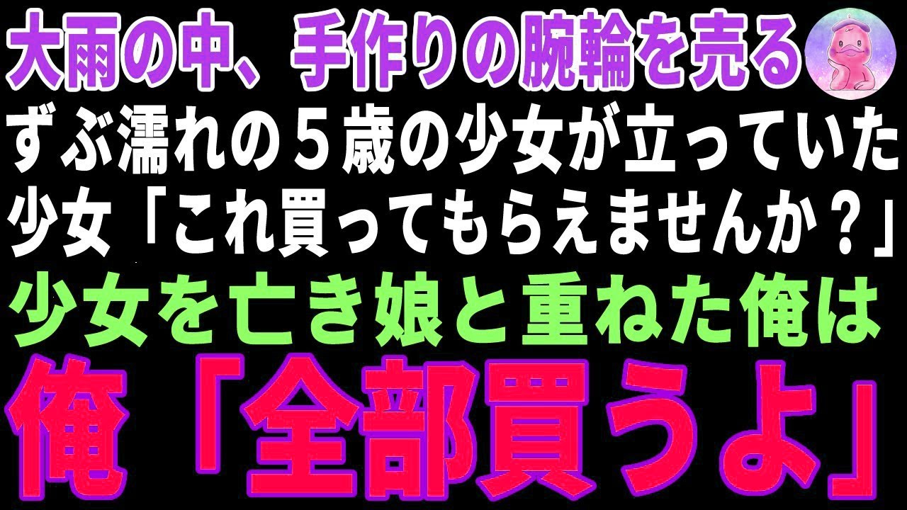 【感動する話】大雨の中、腕輪を売るずぶ濡れの少女→亡き娘と重ねた俺が全部買った結果 【朗読・スカッと】