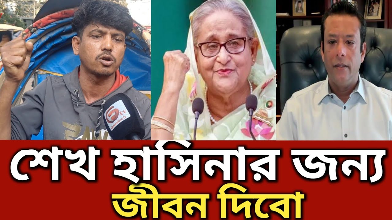 আওয়ামী লীগের জন্য জীবন দিয়ে দিব চাঞ্চল্যকর তথ্য দিলেন || Generation TV  