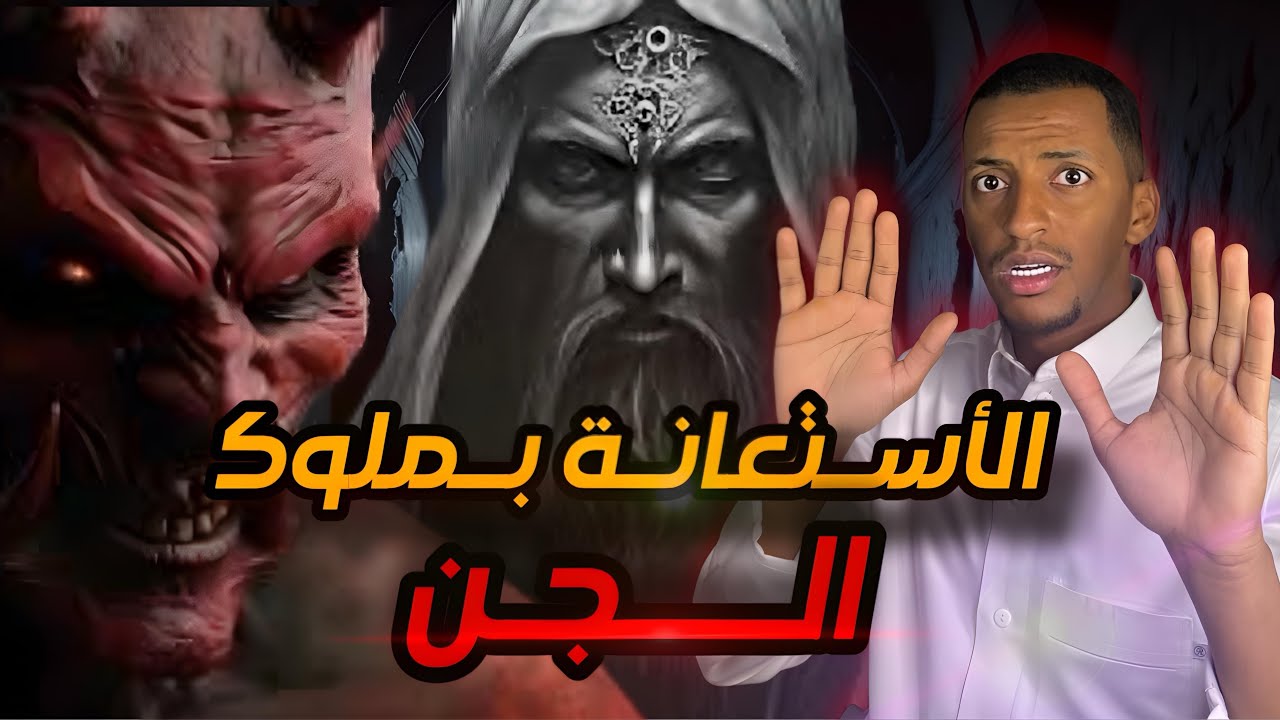 الأستعانة بملوك الجن 👹 قصة سارة