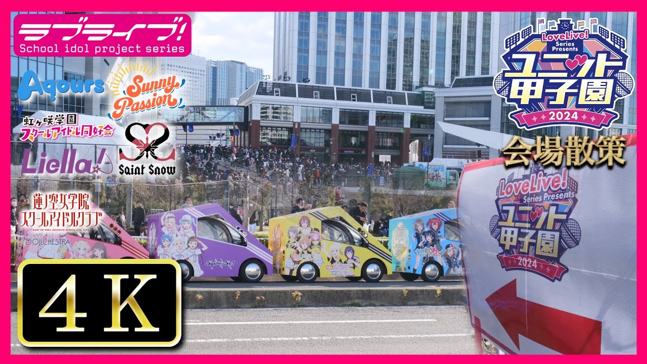 【会場散策】LoveLive! Series Presents ユニット甲子園 2024 試合会場