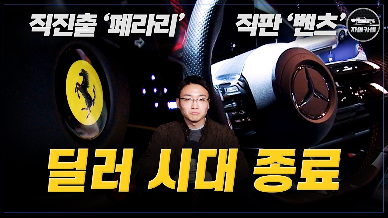 '페라리 직진출 + 벤츠 직판' 앞으로 수입차 사는 방식이 완전히 바뀝니다 / 차마카세
