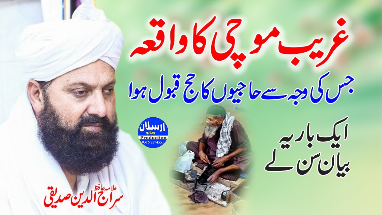 Ghareeb Mochi ka Waqia | Allama Hafiz Siraj Ud Din Siddiqui