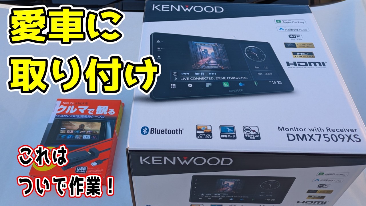 【DMX7509XS 取り付け編】愛車 WR-V に取り付けていたゴ◯を外し、最新機種に入れ替えてみよう！　#WR-V #KENWOOD #DMX7509XS #9Vフローティングモデル