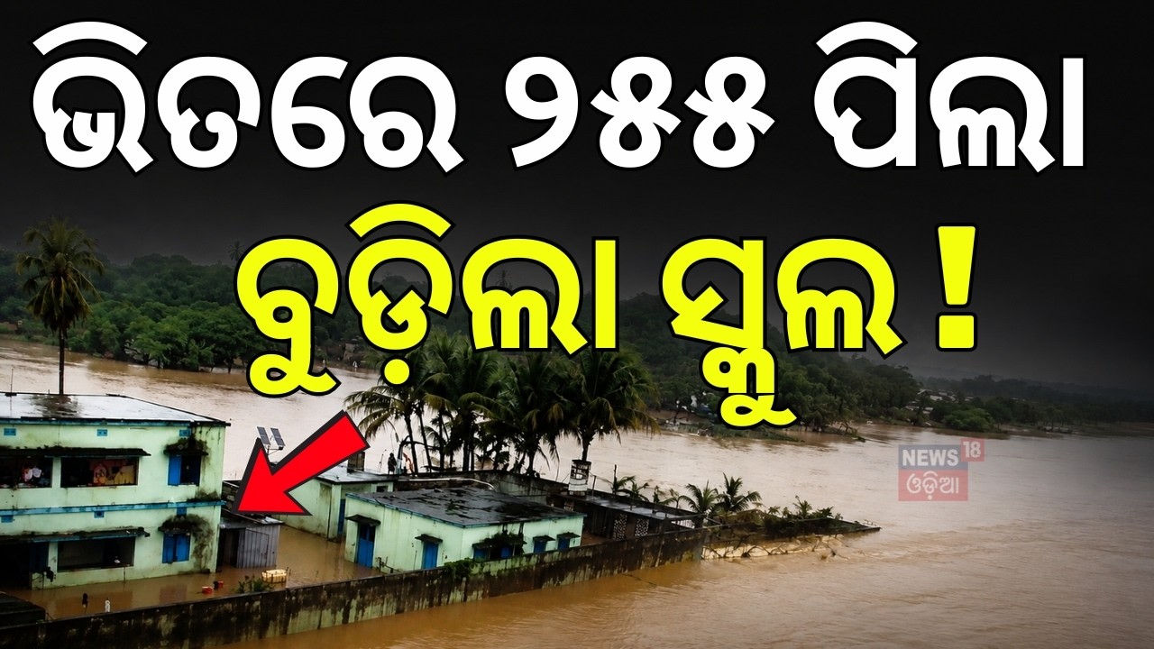 ବୁଡ଼ିଲା ସ୍କୁଲ! 255 School Children Trapped | Pattamundai Kulasahi Residential School | Odisha Flood