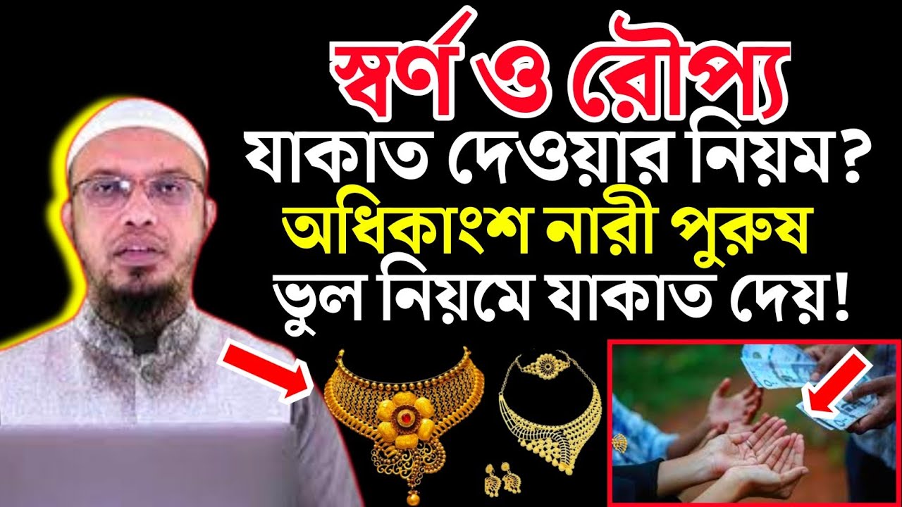 স্বর্ণ ও রৌপ্য যাকাত দেওয়ার নিয়ম? শায়েখ আহমাদুল্লাহ Sheikh Ahmadullah new waz 2026 Voice of Islam