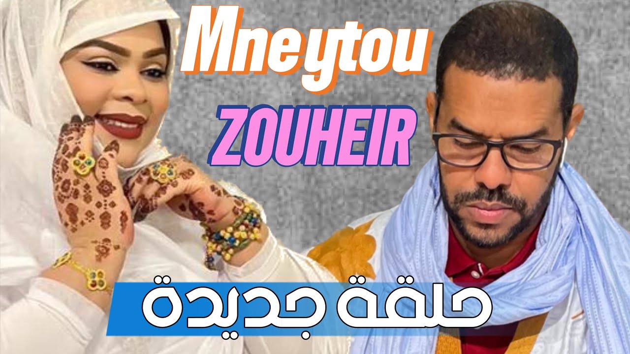 حلقة جديدة من الادب الحساني للفنانة امنيتو منت نفرو، والأديب الزهير ولد هدار Mneitou & Zouheir- 2024
