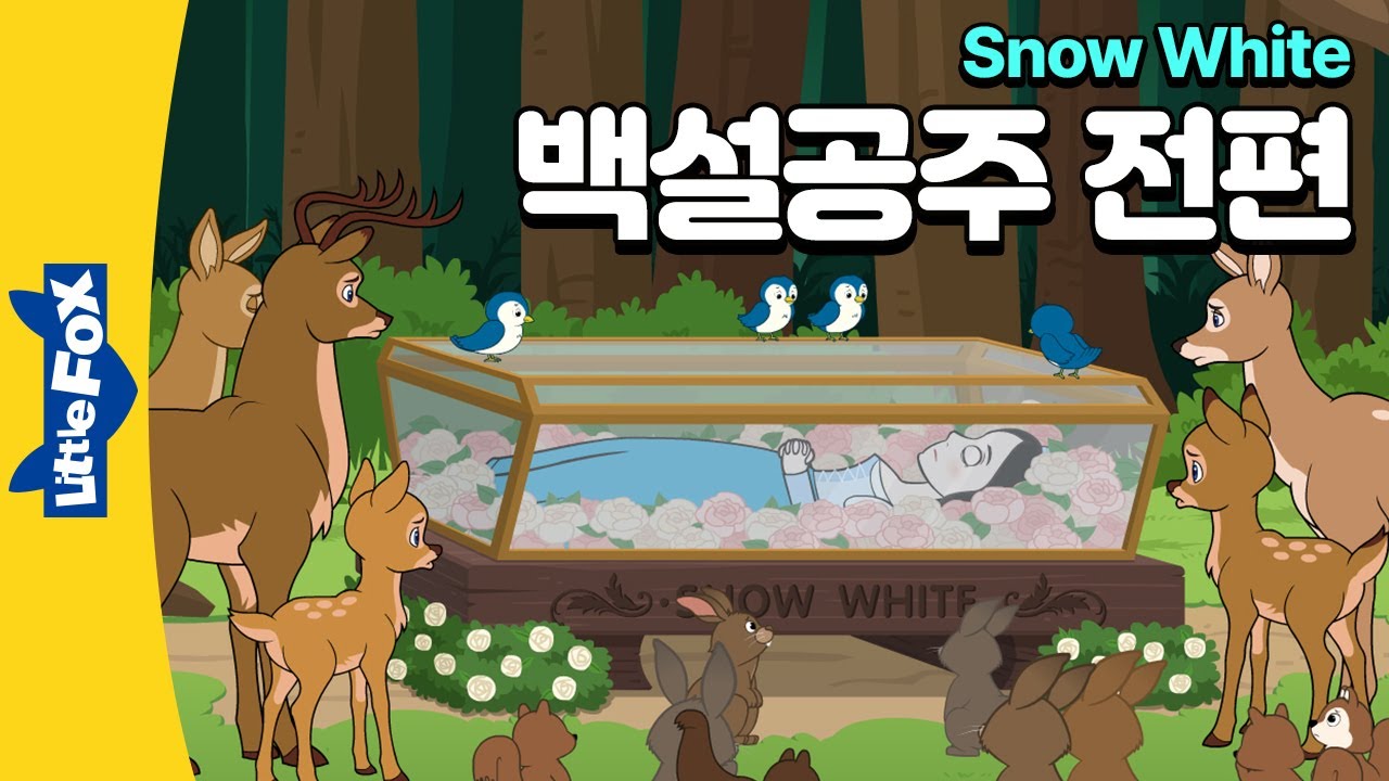 마녀 여왕에게 맞서는 백설공주 | 전래동화 | 공주 이야기 | 리틀팍스 3단계 | 애니메이션 영어동화 |  1-12 전편
