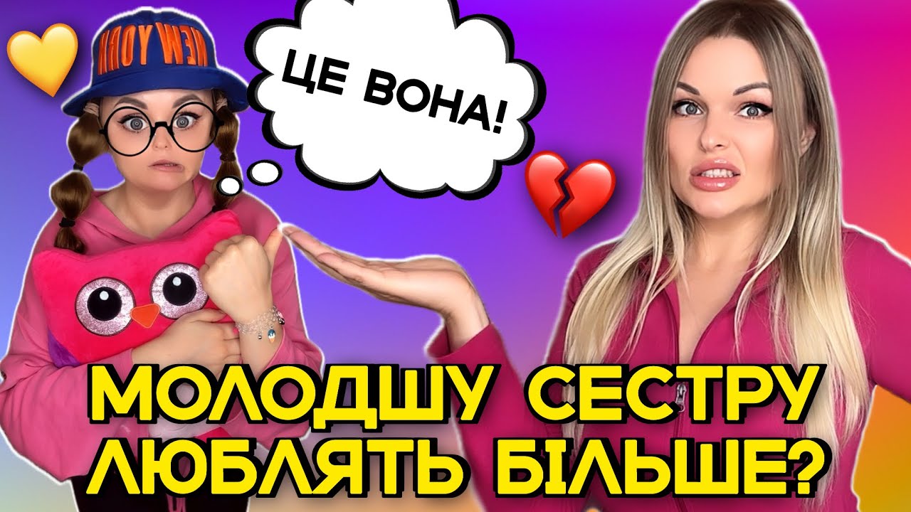 МОЛОДШУ СЕСТРУ ЛЮБЛЯТЬ БІЛЬШЕ?