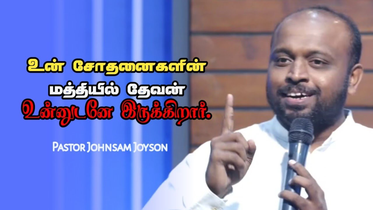 சோதனைகளின் மத்தியில் தேவனோடு | Pr Johnsam Joyson | Tamil Christian Message | Comfort Church