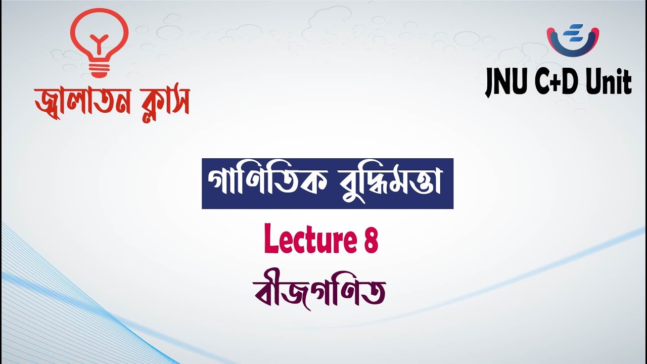 JNU C+D Unit | গাণিতিক বুদ্ধিমত্তা  | Lecture 8 | জগন্নাথ বিশ্ববিদ্যালয় | বিশেষ জ্বালাতন ক্লাস