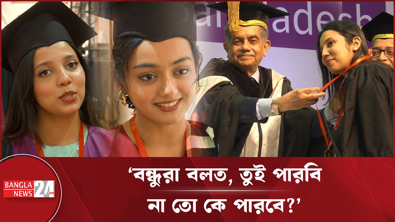 ‘আমার নিজের ওপর যতটুকু বিশ্বাস, বন্ধুবান্ধবের বিশ্বাস ছিল আরও বেশি’ | IUB Convocation 2026