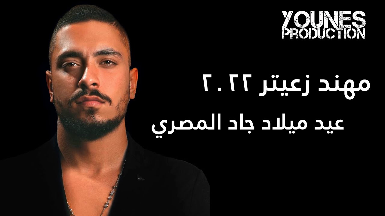 مهند زعيتر - غزالي شردت لحالا - قتلتني بسود عيونا ( حفلة عيد ميلاد جاد المصري )