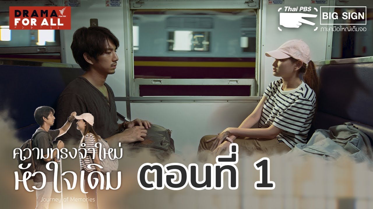 [LIVE ภาษามือ] 20.15-21.15 น. #DramaForAll เรื่อง ความทรงจำใหม่หัวใจเดิม ตอนที่ 1 (14 ส.ค.64)
