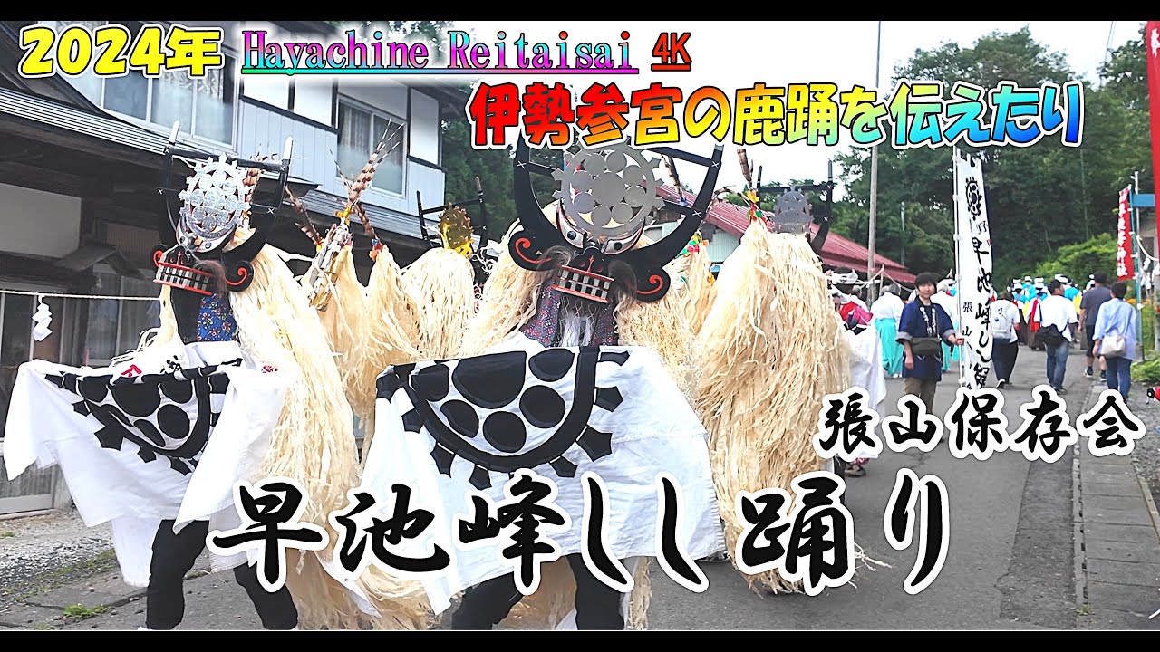 令和6年 早池峰神社例大祭・早池峰しし踊り【４Ｋ】