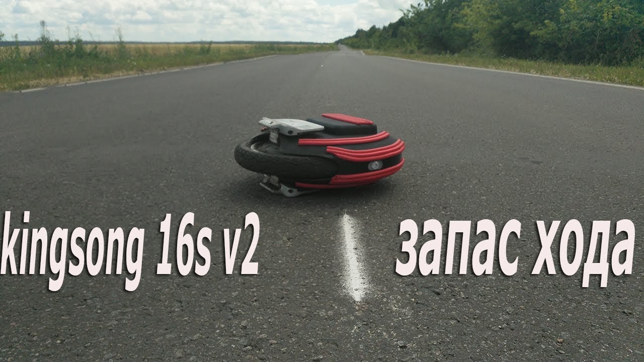 Моноколесо  kingsong 840 Wh ks16s v2 Запас хода