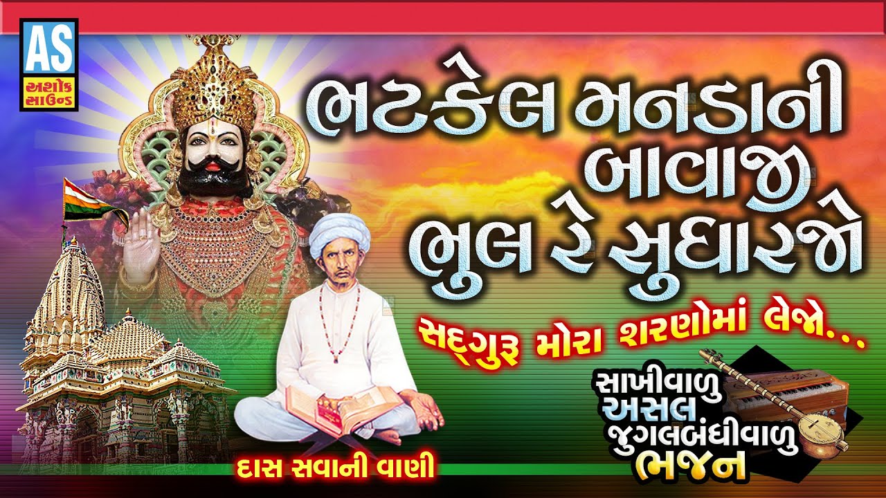 Bhatkel Manda Ni Bavaji Bavaji Bhulu Sudharjo | Gujarati Bhajan | Jugalbandi Bhajan | Ashok Sound