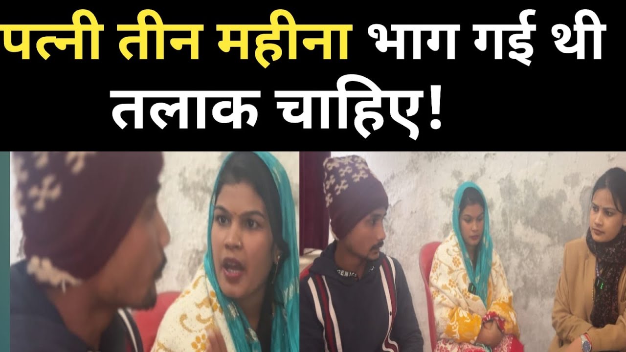 पत्नी तीन माह के लिए भाग गई थी जिसके कारण पति पत्नी को नहीं रखना चाहता है। तलाक चाहता है।