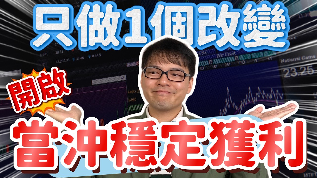 當沖賺錢為什麼反而賠回去？本金一放大就爆掉的真相｜當沖教學2026