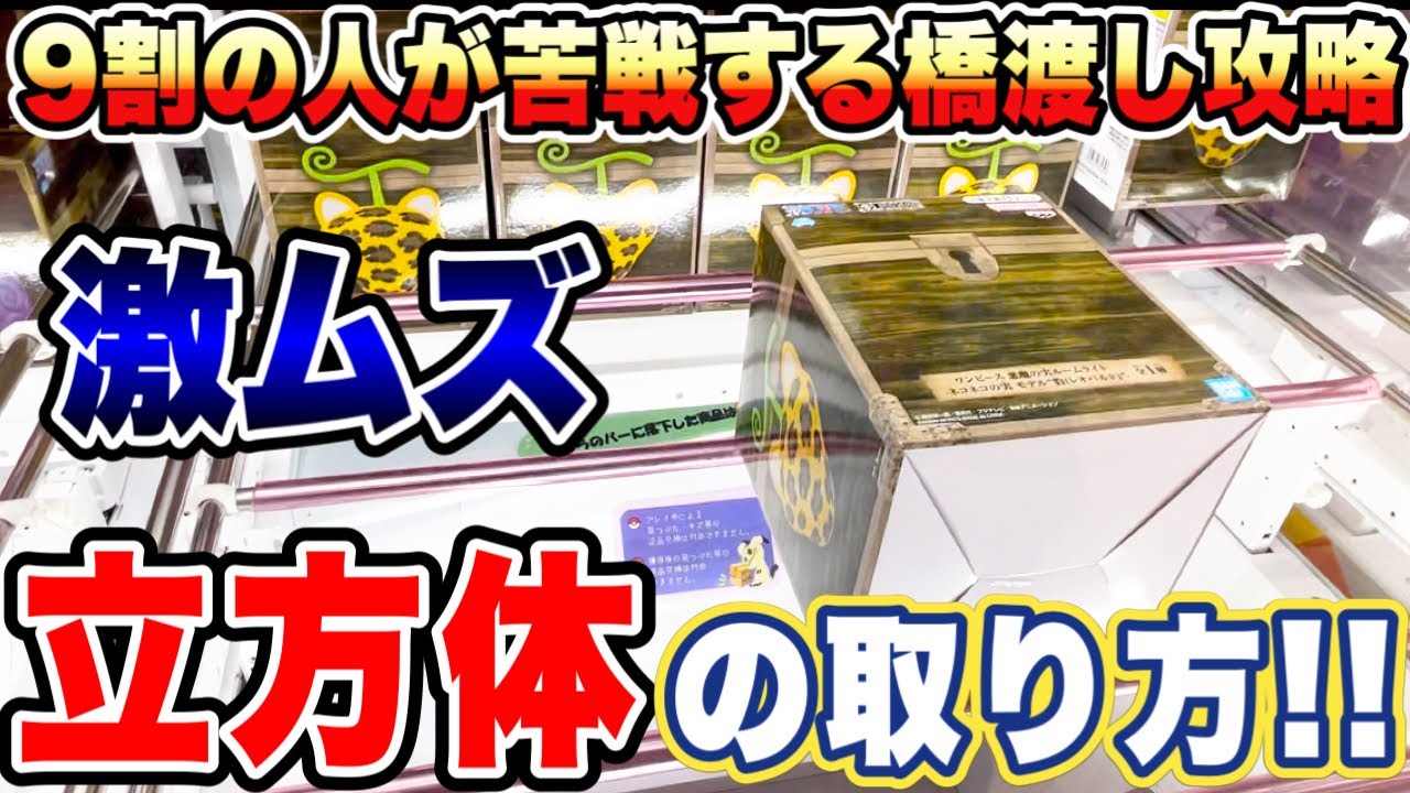 【クレーンゲーム】9割の人が苦戦する超激ムズ立方体景品！橋渡し設定攻略！ワンピース 悪魔の実 ONEPIECE 万代書店川越店 UFOキャッチャー