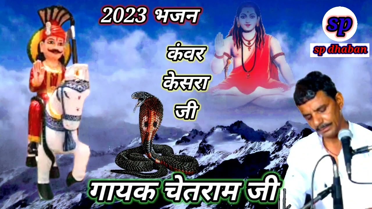 कंवर केसरा जी गोगा जी भजन गायक चेतराम खुरावा 2023 #sp_dhaban