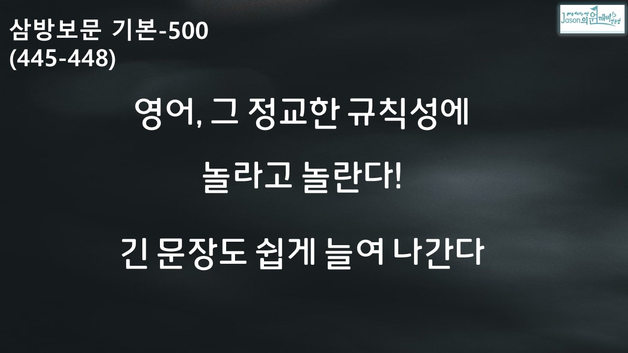 영어의 정교한 규칙성을 알면, 긴 문장도 술술 나온다(445-448)