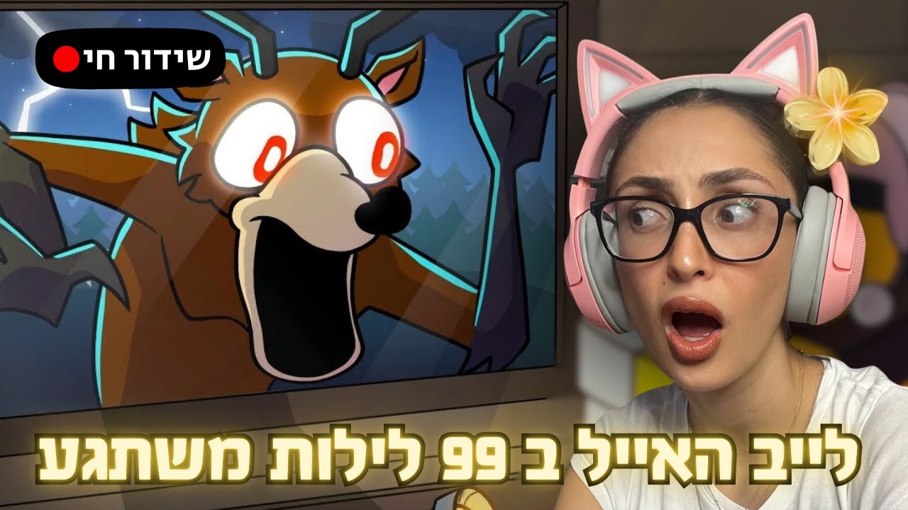 לייב 99 לילות עם צופים 💓🌸 #לייב #גיימינג #רובלוקס