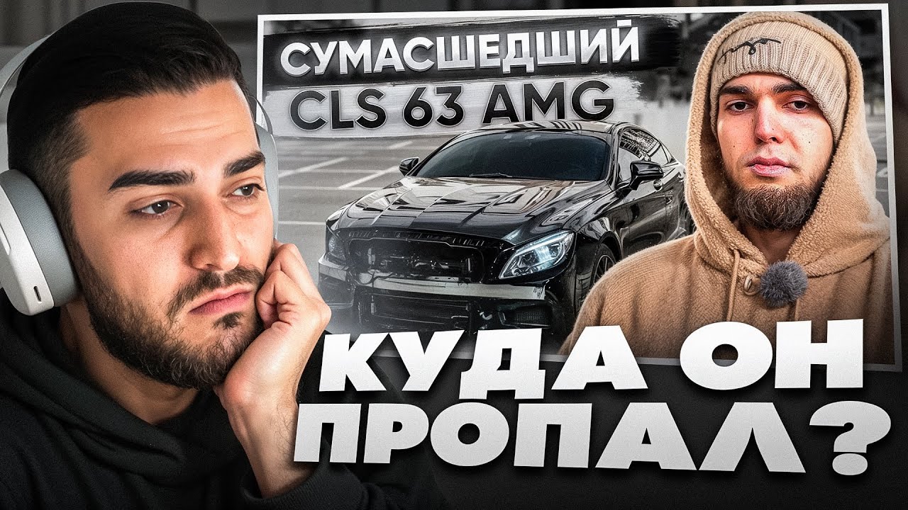 РЕНАТКО СМОТРИТ - САМЫЙ БЫСТРЫЙ CLS 63 AMG НА ПЛАНЕТЕ АХМЕДА ВЕНГАЛБИ!🔥
