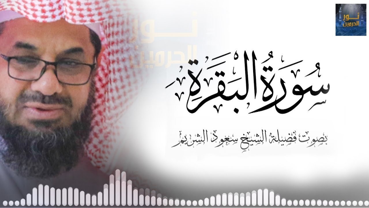 سورة البقرة كاملة بدون اعلانات فضيلة الشيخ سعود الشريم surah baqarah saud shuraim