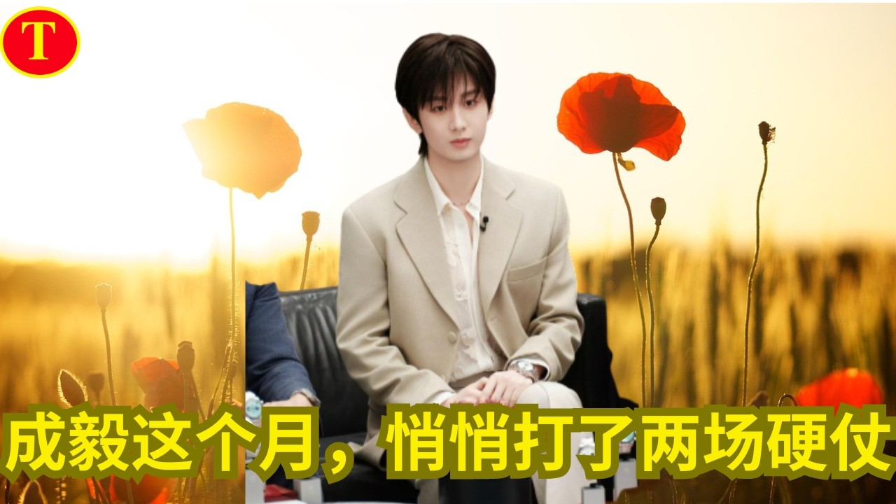成毅这个月，悄悄打了两场硬仗