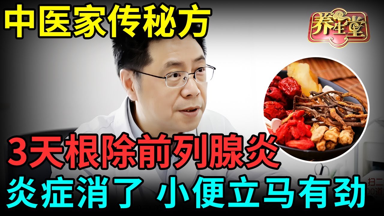 中医家传秘方，3天根除前列腺炎，炎症消了，小便立马有劲了！【健康北京】