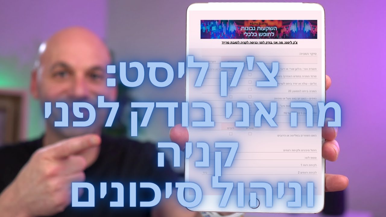 ניתוח טכני 7: צ'ק ליסט - מה בודקים לפני כניסה למניה ואיך מנהלים סיכונים