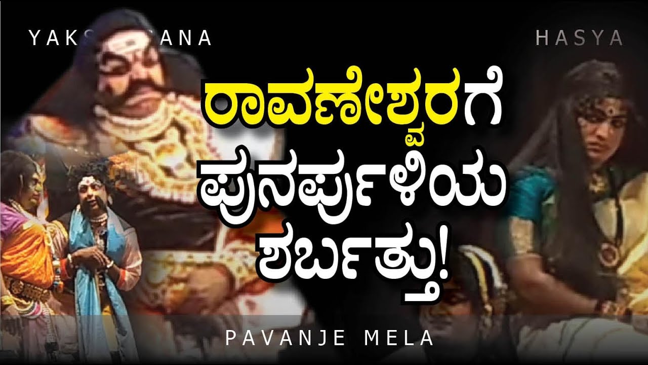 #comedy #yakshagana ನಿನ್ನ ಕಾಂತಾರ ಮುಗಿಲಿಲ್ವಾ ಇನ್ನೂ ಕೂಡಾ | PAVANJE MELA HASYA