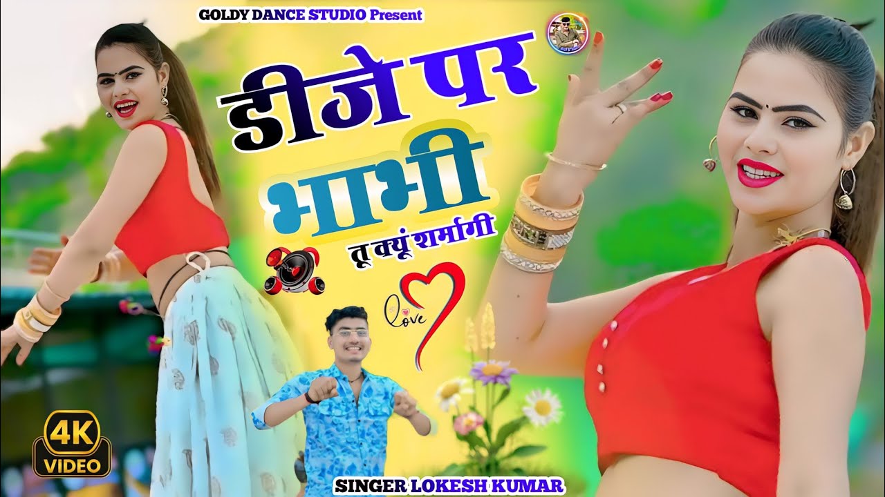 Viral Song ~ डीजे पे भाभी तू क्यों शर्मागी | DJ Pe Bhabhi Tu Kyo Sarmagi | Lokesh Kumar Dj Rasiya 🔥