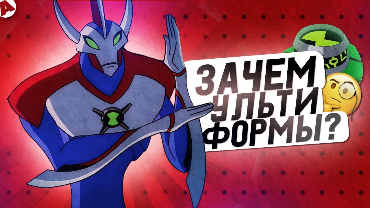 Был ли смысл в введении УльтиФорм пришельцев в Бен 10?