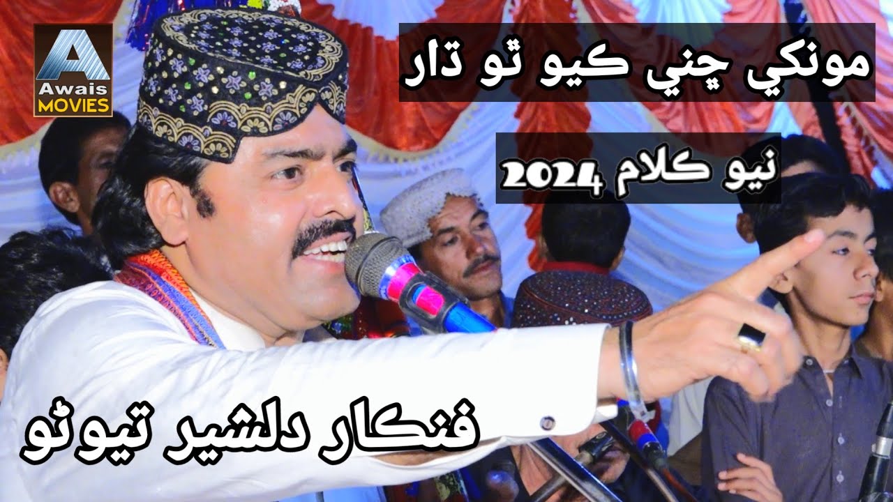 Dilsher Tewno New Hd Sindhi Mehfil Song 2024 || Awais Hd Songمونکي ڇني ڪيو ٿي ڌار