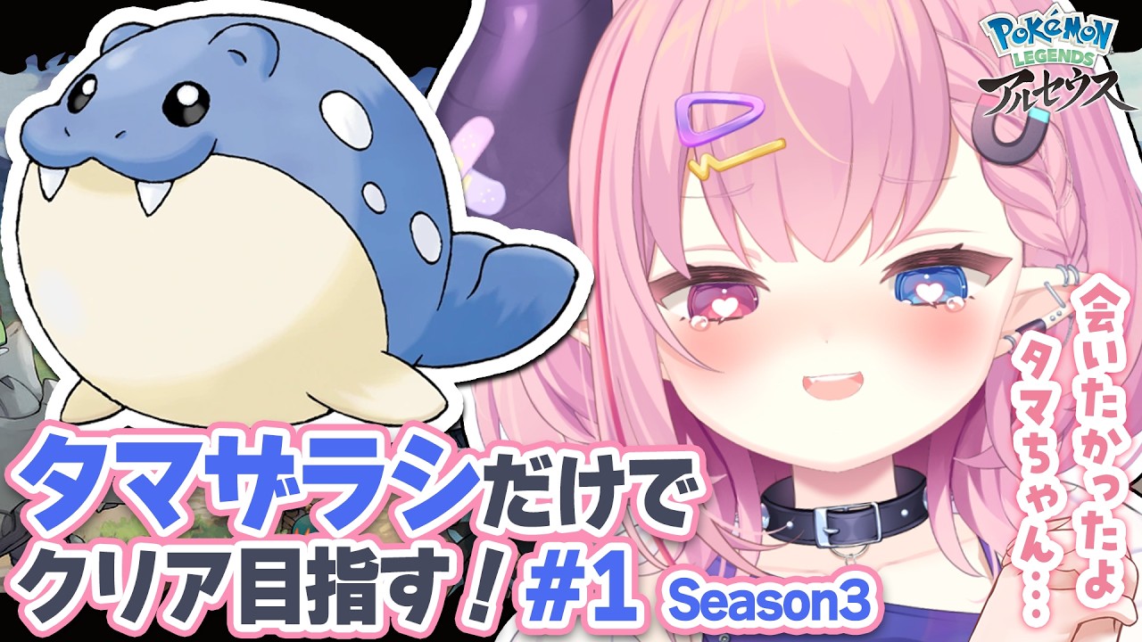 🩷LIVE￤タマザラシだけでクリアする『Pokémon LEGENDS アルセウス』#1【#PokémonLEGENDSアルセウス 】