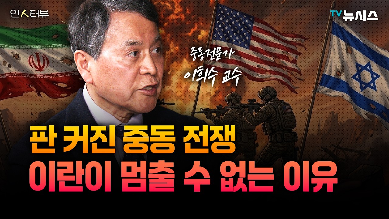 트럼프 출구전략 있나? 미국도 당황한 이란 전쟁의 변수들 [이희수 교수]