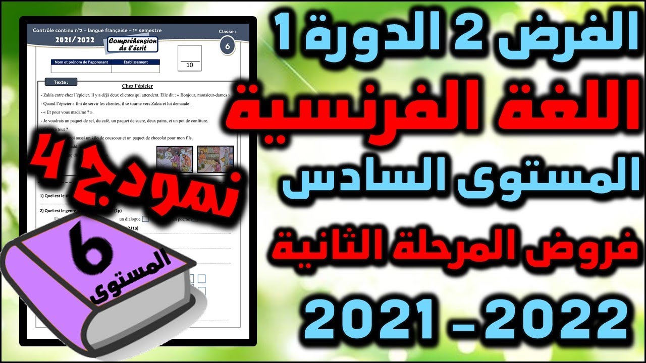 فروض المرحلة الثانية 2021-2022 المستوى السادس فرض الثاني الدورة الأولى فرض اللغة الفرنسية النمودج 4