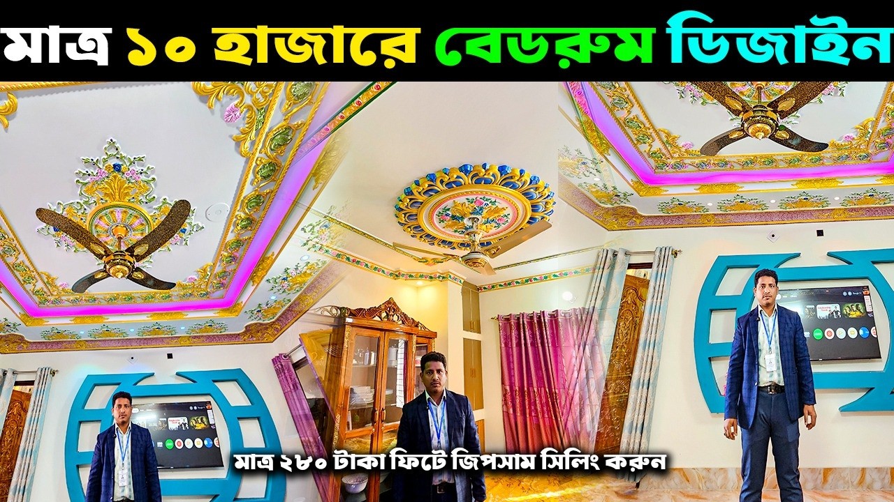 মাত্র ১০ হাজারে বেডরুম ডিজাইন | মাত্র ২৮০ টাকা ফিটে জিপসাম সিলিং করুন | GypsumHomeinteriorDesign2026