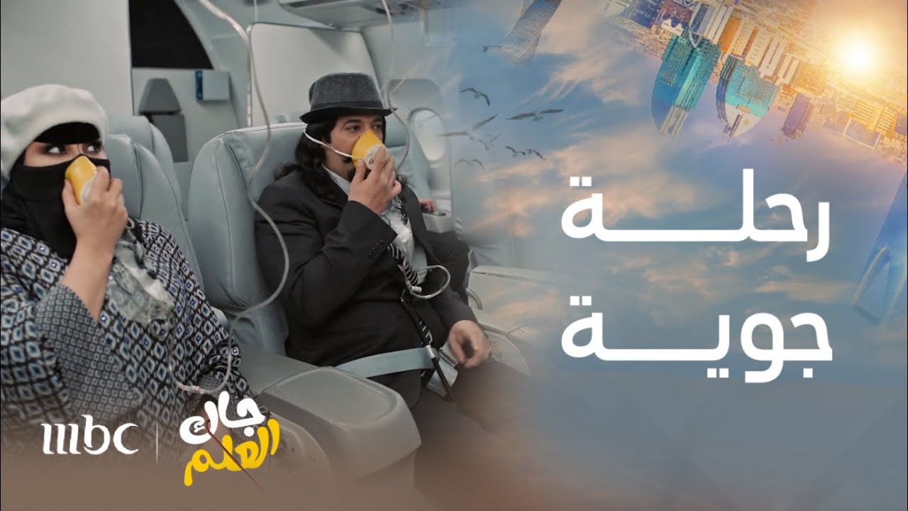 جاك العلم | الحلقة 28 | أم صامل تكتشف خيانة زوجها بأغرب طريقة