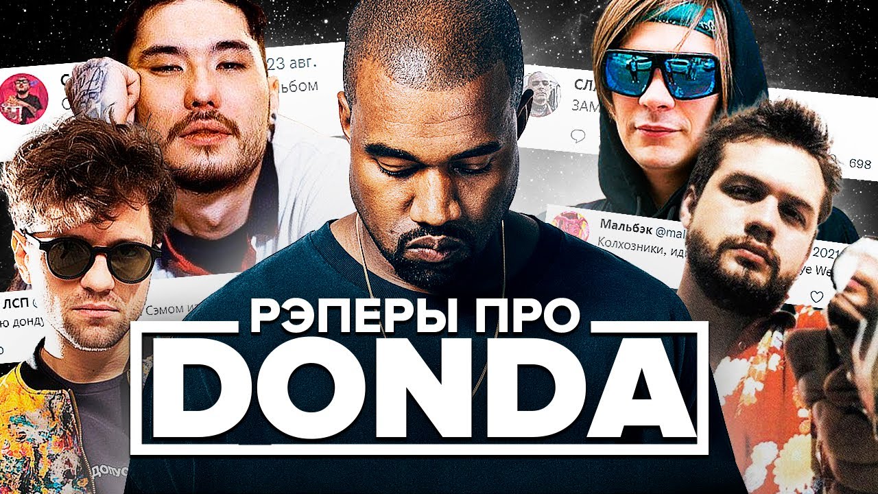 РЭПЕРЫ ПРО DONDA ОТ KANYE WEST (СКРИПТОНИТ, МАЛЬБЭК, ЛСП, СЛАВА КПСС, LOQIEMEAN, SOULJA BOY)