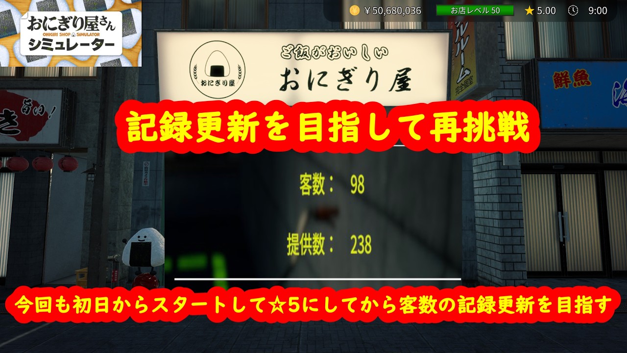 【おにぎり屋さんシミュレーター】再び客数の新記録を目指しておにぎり屋さんシミュレーター☆5RTAを始める店♯4【steam】