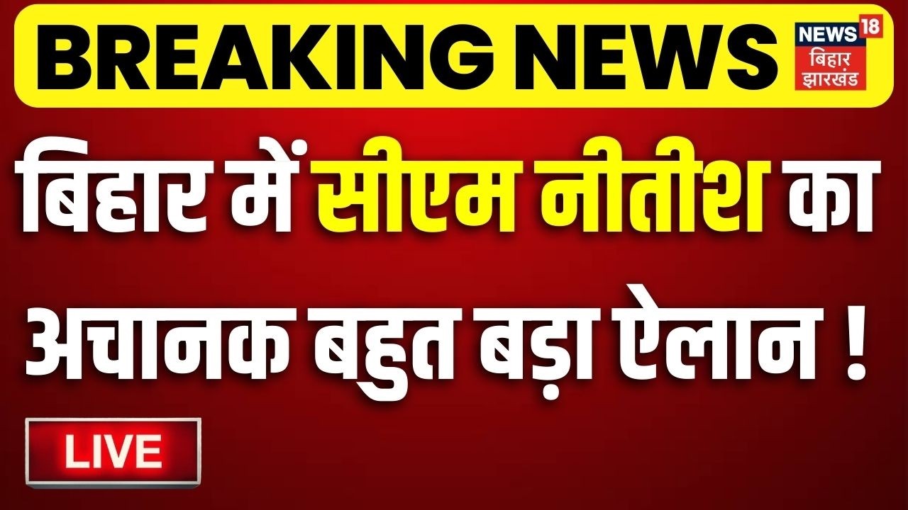 LIVE : बिहार में सीएम नीतीश का अचानक बहुत बड़ा ऐलान! | Nitish Kumar Samriddhi Yatra 2026 | Bihar News