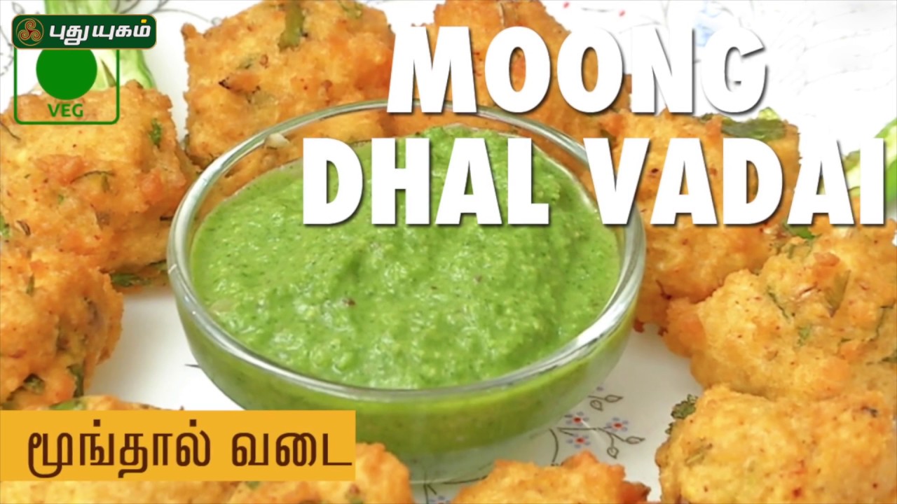 Moong Dal Vada Recipe | Puthuyugam Recipes