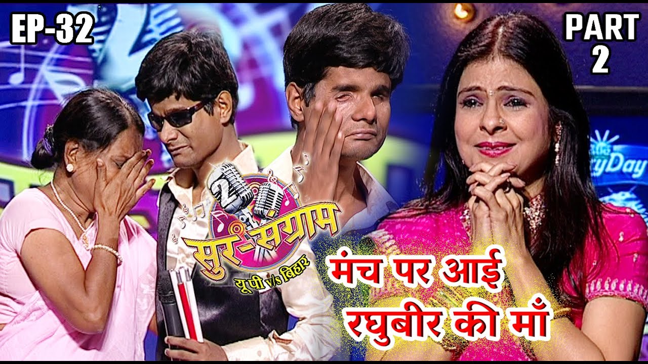 सुर संग्राम 2 | Sur sangram 2 | EP- 32 PART 2 | मनोज तिवारी | रवि किशन | कल्पना | मालिनी अवस्थी