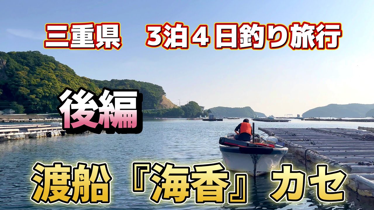 （後編）三重県『海香』さんのカセでかかり釣り。１日目筏釣りをした後、今日はカセでチヌを狙います。今日は大きな魚に出会えました！